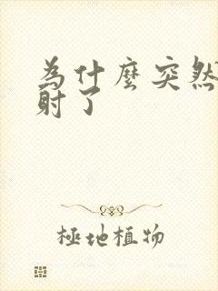 为什么突然就秒射了