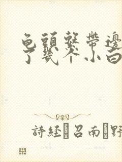 龟头系带边上长了几个小白色肉颗粒