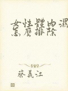 女性体内湿气重怎么排除