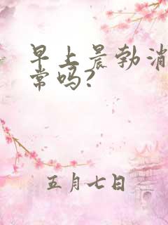 早上晨勃消失正常吗?