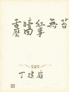 舌暗红无苔是怎么回事