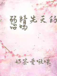 弱精先天的有得治吗