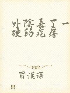 外阴长了一颗硬硬的疙瘩