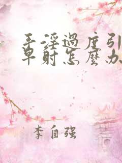 手淫过度引起的早射怎么办