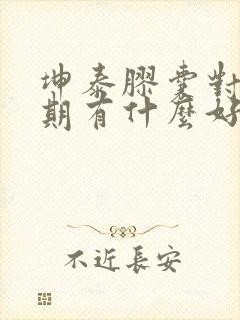 坤泰胶囊对更年期有什么好处