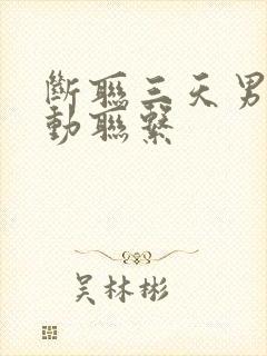 断联三天男人主动联系