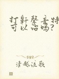 打鼾声音特别大可以治吗?