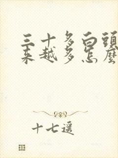 三十多白头发越来越多怎么回事