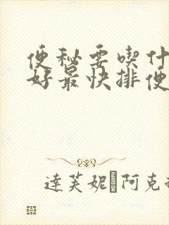 便秘要吃什么最好最快排便