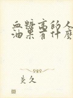 血糖高的人吃牛油果有什么好处