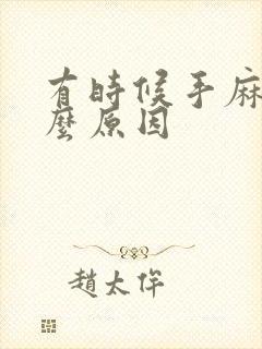 有时候手麻是什么原因