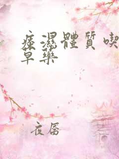 痰湿体质吃什么草药