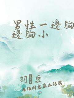 男性一边胸大一边胸小