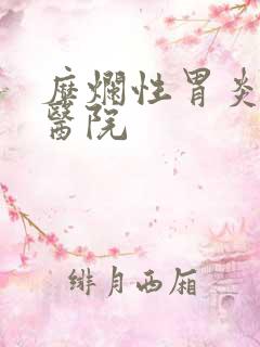 糜烂性胃炎的好医院