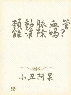 颈动脉血管斑块能消除吗?