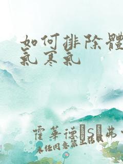 如何排除体内湿气寒气