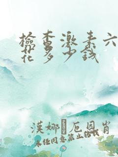 检查激素六项要花多少钱