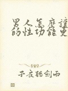 男人怎么让自己的性功能更强