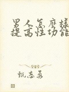 男人怎么样可以提高性功能