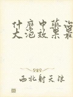 什么中药治疗肺大泡效果最好