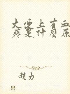 大便上有血肛门疼是什么原因