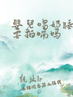 婴儿喝奶睡着了要拍嗝吗