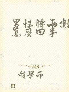 男性腰两侧疼是怎么回事