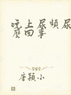 晚上尿频尿少怎么回事