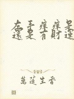 左手痒痒是破财还是有财运