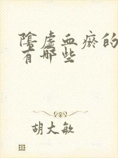 阴虚血瘀的症状有哪些