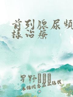 前列腺尿频怎么样治疗