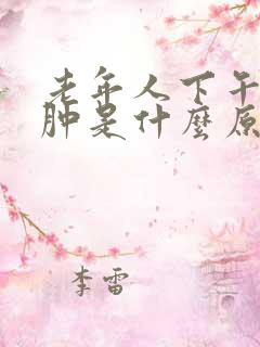 老年人下午小腿肿是什么原因引起的