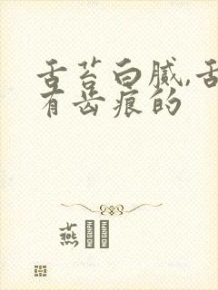 舌苔白腻,舌边有齿痕的