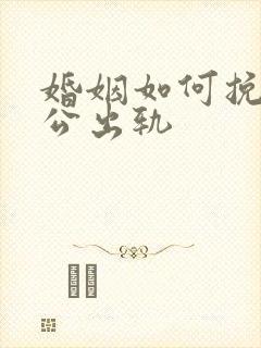 婚姻如何挽回老公出轨