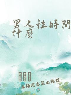 男人性时间短吃什么