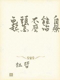 龟头不能自然勃起怎么治疗