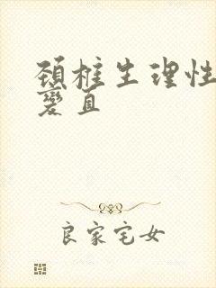 颈椎生理性曲线变直