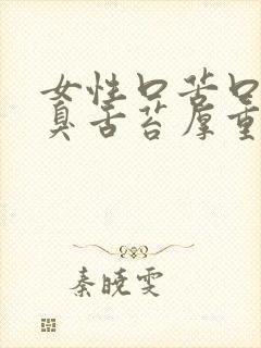 女性口苦口干口臭舌苔厚重有齿痕