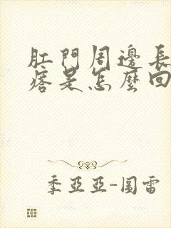 肛门周边长小疙瘩是怎么回事