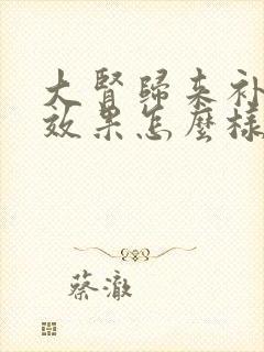 大肾归来补肾药效果怎么样