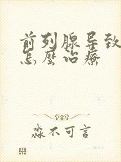 前列腺导致漏尿怎么治疗