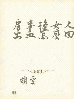 房事后女人阴道出血怎么回事