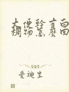 大便干有白色粘稠物怎么回事儿