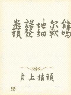 米诺地尔能改善头发细软吗