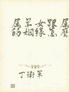 属羊女跟属兔男的姻缘怎么样