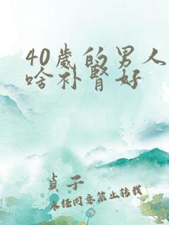 40岁的男人吃啥补肾好