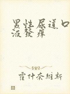 男性尿道口有脓液发痒