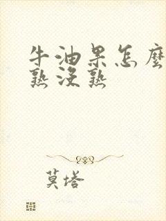 牛油果怎么分辨熟没熟