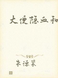 大便隐血和便血