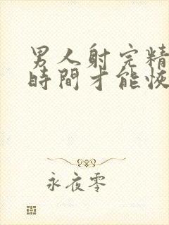 男人射完精多长时间才能恢复